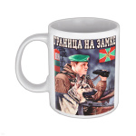 Кружка фарф. (0,3 л) Граница на замке