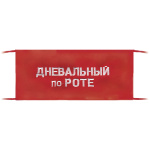 Повязка на рукав красная Дневальный по роте