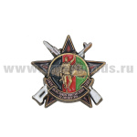 Значок мет. 30 лет вывода советских войск из Афганистана 1979-1989 (звезда с винтовками)
