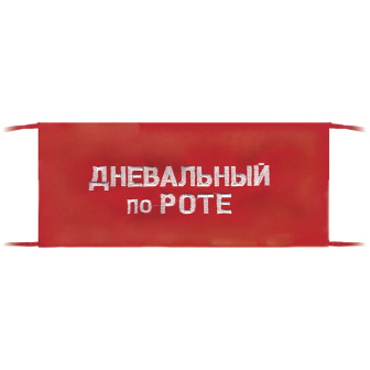 Повязка на рукав красная Дневальный по роте