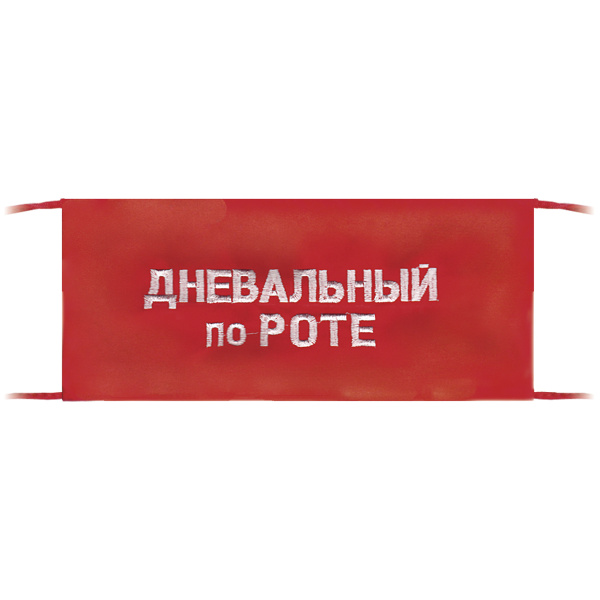 Повязка на рукав красная Дневальный по роте