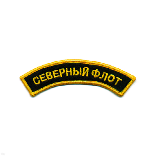 Нашивка на рукав дугов. вышит. Северный флот