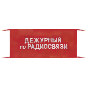 Повязка на рукав красная Дежурный по радиосвязи