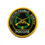 Шеврон вышит. Россия Мотострелковые войска (кругл. с эмбл. и надп.)