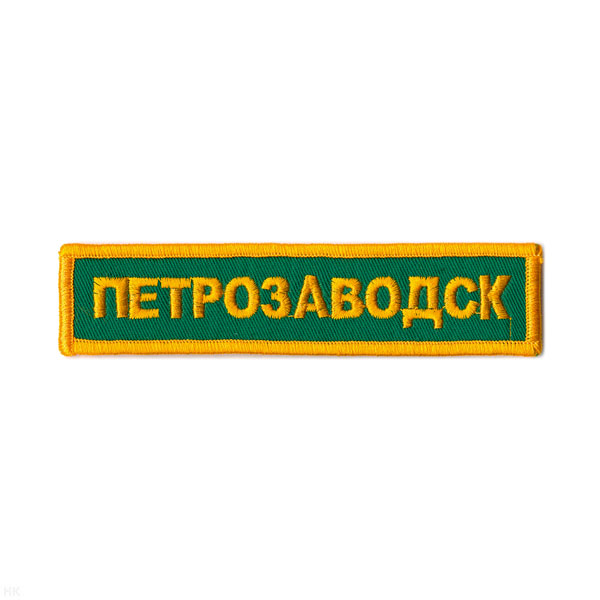 Нашивка на грудь вышит. Петрозаводск (зел. фон)