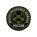 Шеврон тканый Россия Мотостр. войска (кругл. с эмбл. и надп.)