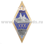 Значок мет. ХХХ ВВМУПП набор 1957 (ромб, гор. эм. с накладками)