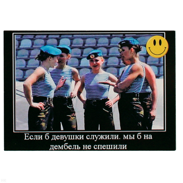 Магнит виниловый (гибкий) со смайликом Если б девушки служили, мы б на дембель не спешили