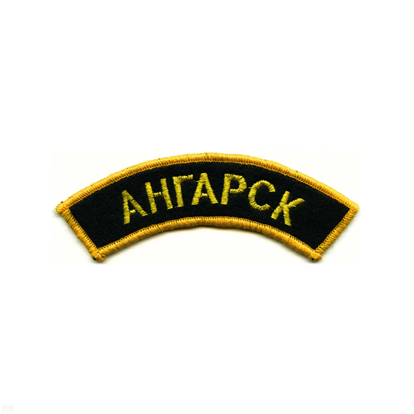 Нашивка на рукав дугов. вышит. Ангарск