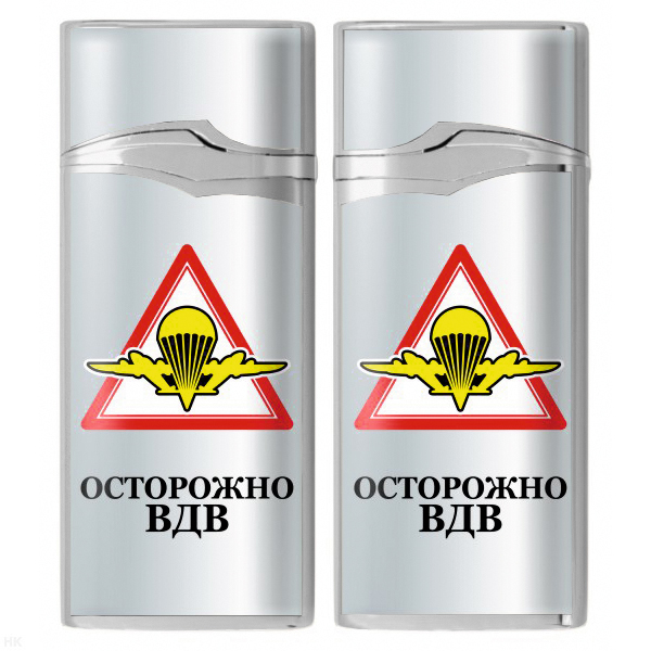 Зажигалка газовая цветная Осторожно ВДВ