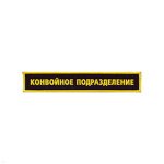 Нашивка на грудь пластизол. Конвойное подразделение
