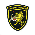 Шеврон пластизолевый Адмирал Кузнецов