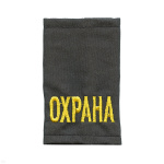Ф/пог. серые однот. вышит. желт. «ОХРАНА»