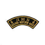Нашивка на рукав дугов. вышит. ДМБ Военно-морской флот (2 якоря) люрекс