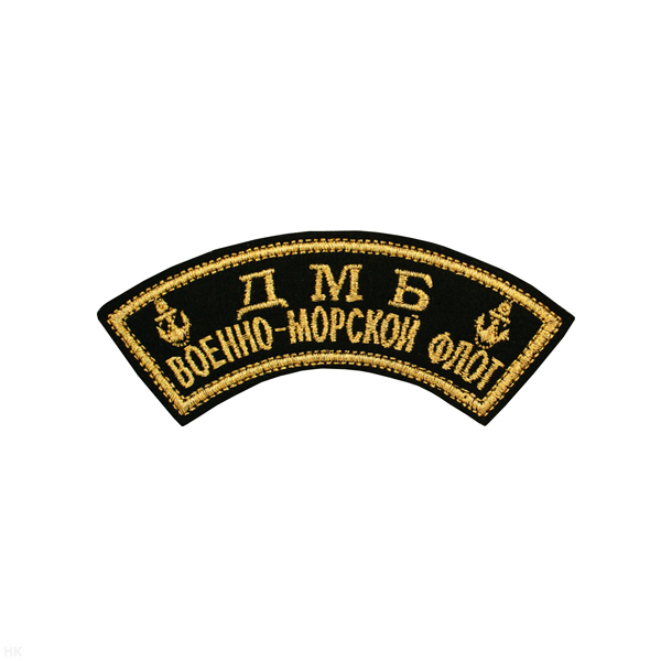 Нашивка на рукав дугов. вышит. ДМБ Военно-морской флот (2 якоря) люрекс