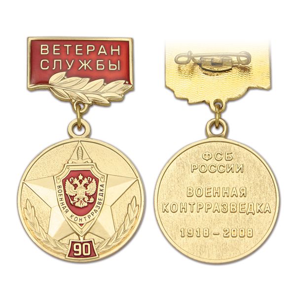 Медаль 90 лет военной контрразведке ФСБ России 1918-2008 (на планке - Ветеран службы, смола)