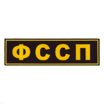 Нашивка на спину пластизол. ФССП