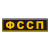 Нашивка на спину пластизол. ФССП
