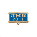 Планка к медали ДМБ 2016 и др. года (син.)