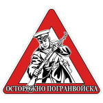 Наклейка на автомоб. Осторожно погранвойска