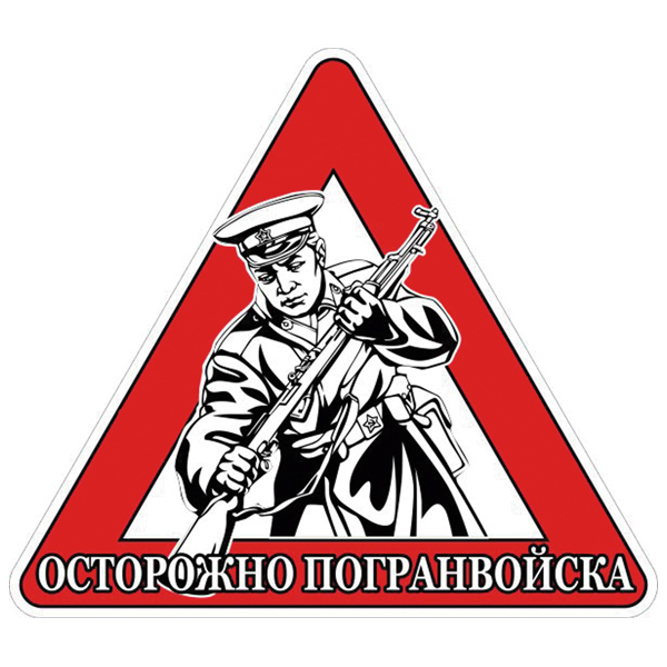 Наклейка на автомоб. Осторожно погранвойска