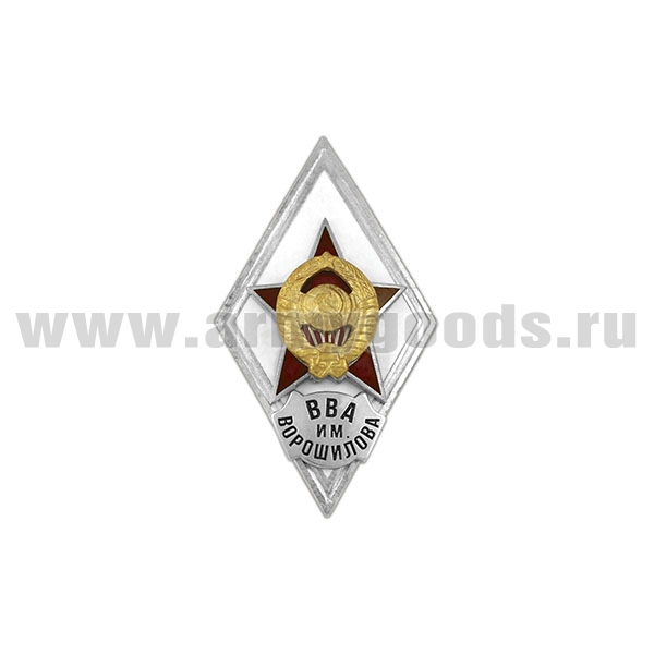 Значок мет. ВВА им. Ворошилова (ромб СССР) гор.эм.