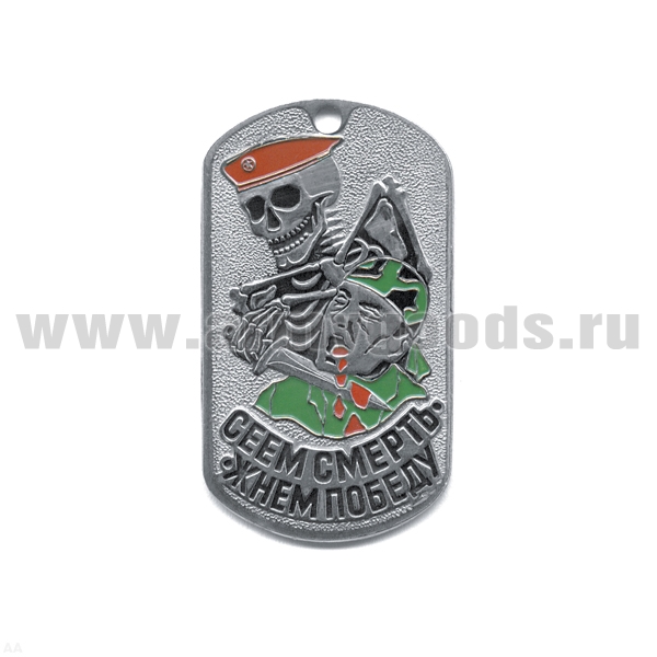 Жетон (нерж. ст., эмал.) Сеем смерть - жнем победу (скелет в крап. берете)