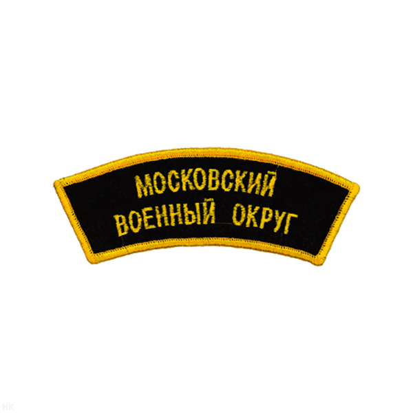 Нашивка на рукав дугов. вышит. Моск. военный округ