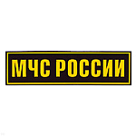 Нашивка на спину пластизол. МЧС России