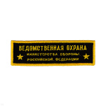 Нашивка на грудь вышит. Ведомств. охрана МО РФ (2 звезды)
