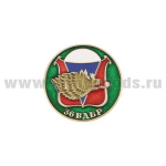 Значок мет. 36 ВДБр (серия ВДВ (кругл. эмбл. на закрутке)