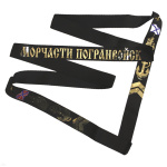 Лента на беск. ДМБ МЧПВ
