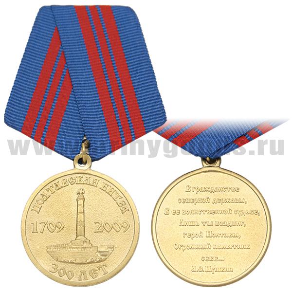 Медаль 300 лет Полтавской битве 1709-2009