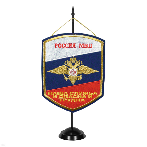 Вымпел вышит. на подст. Россия МВД (наша служба и опасна и трудна)