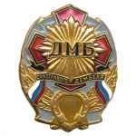 Значок мет. ДМБ счастливого дембеля (сер.) с подковой