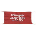 Повязка на рукав красная Помощник дежурного по полку