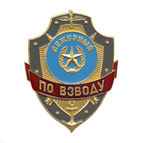 Нагр. зн. мет. Дежурный по взводу