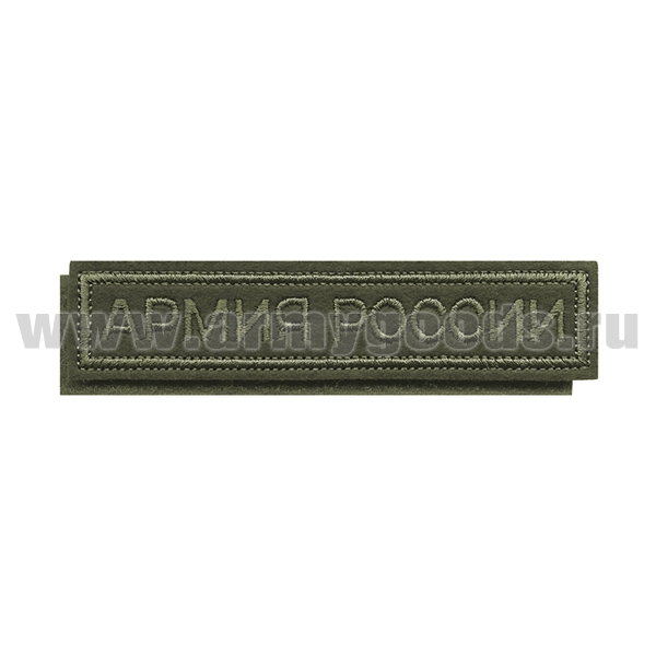 Нашивка на грудь вышит. Армия России (полевая) на липучке