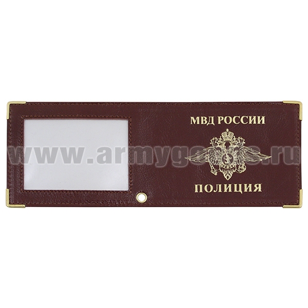 Обложка кожаная под удост. с мет. уголками и отв. д/цеп. на сгибе Полиция окно