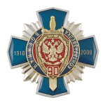 Значок мет. 90 лет военной контрразведке 1918-2008 (синий крест с накладкой, смола)