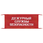Повязка на рукав красная Дежурный службы безопасности