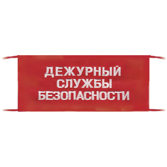 Повязка на рукав красная Дежурный службы безопасности