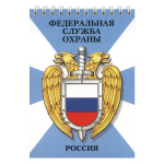 Блокнот 50 листов ФСО Россия