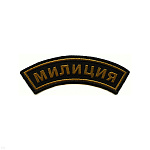 Нашивка на рукав дугов. тканая Милиция