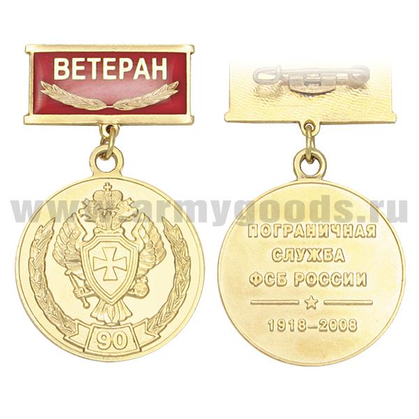 Медаль 90 лет ПС ФСБ России 1918-2008 (на прямоуг. планке - Ветеран, смола)
