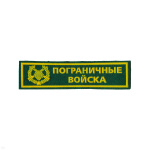 Нашивка на грудь пластизол. ПВ (зел.)
