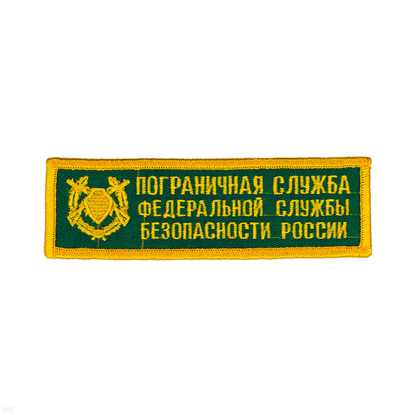 Нашивка на грудь вышит. ПС ФСБ России (эмбл., зел. фон)