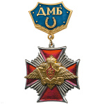 Медаль ДМБ с подковой (син.) Стальн.крест