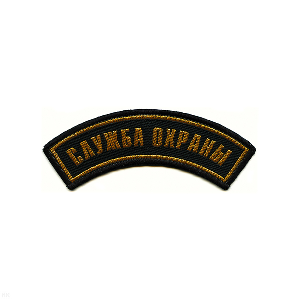 Нашивка на рукав дугов. тканая Служба охраны