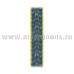 Лента к медали За безупречную службу 2 ст. (СКР) С-4499
